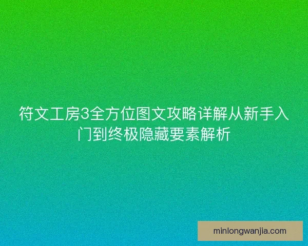 符文工房3全方位图文攻略详解从新手入门到终极隐藏要素解析 符文工房3全方位图文攻略详解从新手入门到终极隐藏要素解析