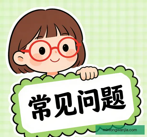 常见问题